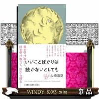いいことばかりは続かないとしても | WINDY BOOKS on line
