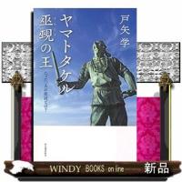 ヤマトタケル巫覡の王たった一人の征討とは? | WINDY BOOKS on line