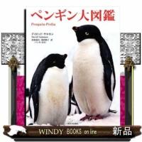 ペンギン大図鑑 | WINDY BOOKS on line