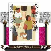 感情労働の未来 | WINDY BOOKS on line
