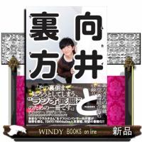 向井と裏方  ＴＯＫＹＯ　ＦＭ「向井と裏方」制作班 | WINDY BOOKS on line