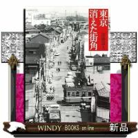 東京　消えた街角  Ｂ５ | WINDY BOOKS on line