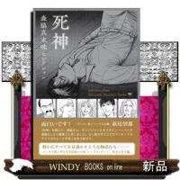 森脇真末味セレクション　死神 | WINDY BOOKS on line