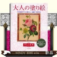 大人の塗り絵美しい花編 | WINDY BOOKS on line