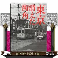 東京消えた街角新装版 | WINDY BOOKS on line