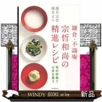 鎌倉・不識庵宗哲和尚の精進レシピ  旬の野菜で心身を養う | WINDY BOOKS on line