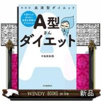 A型さんダイエット新装版 | WINDY BOOKS on line