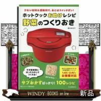 ホットクックお助けレシピ野菜のつくりおき  少ない材料＆調味料で、あとはスイッチポン！ | WINDY BOOKS on line