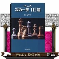 チェス次の一手111題 | WINDY BOOKS on line