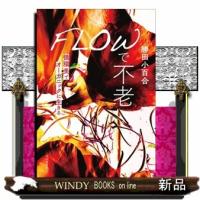 ＦＬＯＷで不老  循環美でオーガニックに生きる | WINDY BOOKS on line