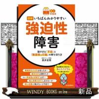 図解いちばんわかりやすい強迫性障害  強すぎる「不安」と「無意味な行動」の断ち切り方 | WINDY BOOKS on line