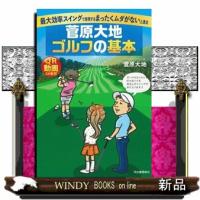菅原大地ゴルフの基本 | WINDY BOOKS on line