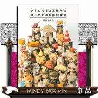 シドロモドロ工作所のはじめてのお彫刻教室 | WINDY BOOKS on line