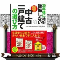 ３０年後に絶対後悔しない中古一戸建ての選び方　２０２３〜２０２４年版 | WINDY BOOKS on line