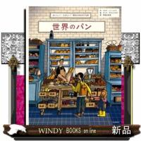 世界のパン | WINDY BOOKS on line