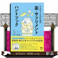 アスリートのための薬・サプリメント　ハンドブック | WINDY BOOKS on line