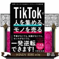 TikTokで人を集める、モノを売る | WINDY BOOKS on line