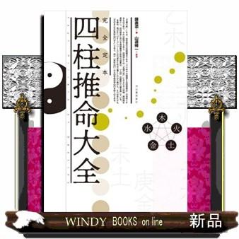 完全定本四柱推命大全 新装版 鍾進添／著 山道帰一／訳注 推命学の本
