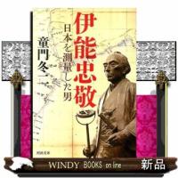 伊能忠敬  日本を測量した男                                         河出文庫　と４ー２ | WINDY BOOKS on line