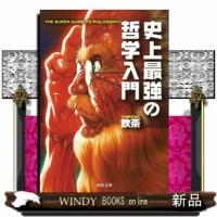 史上最強の哲学入門  河出文庫　や３３ー１ | WINDY BOOKS on line