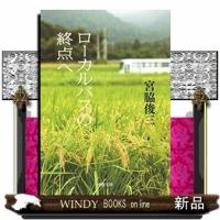 ローカルバスの終点へ | WINDY BOOKS on line