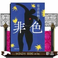 非色 | WINDY BOOKS on line