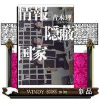 情報隠蔽国家  河出文庫　あ３６ー１ | WINDY BOOKS on line