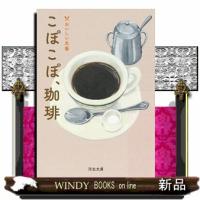 こぽこぽ、珈琲  河出文庫　ん５ー１ | WINDY BOOKS on line