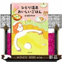 ひとり温泉　おいしいごはん  河出文庫　や４６ー２ | WINDY BOOKS on line