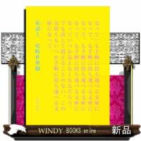 私語と  河出文庫　お４８ー１ | WINDY BOOKS on line