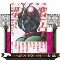 変身ヒーロー誕生  石ノ森マンガ第１話コレクション | WINDY BOOKS on line