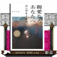親愛なるあなたへ  河出文庫　か４５ー２ | WINDY BOOKS on line