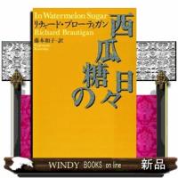 西瓜糖の日々  河出文庫　フ５ー１ | WINDY BOOKS on line