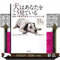 犬はあなたをこう見ている  最新の動物行動学でわかる犬の心理 | WINDY BOOKS on line