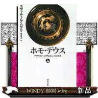 ホモ・デウス　上  テクノロジーとサピエンスの未来 | WINDY BOOKS on line