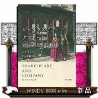シェイクスピア・アンド・カンパニイ書店 | WINDY BOOKS on line