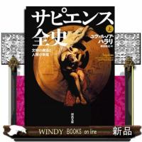 サピエンス全史　上  文明の構造と人類の幸福                                         河出文 | WINDY BOOKS on line