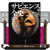 サピエンス全史　下  文明の構造と人類の幸福                                         河出文 | WINDY BOOKS on line