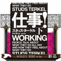 仕事！　下  河出文庫　タ５ー４ | WINDY BOOKS on line