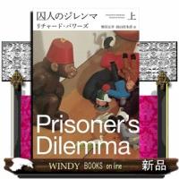 囚人のジレンマ　上 | WINDY BOOKS on line
