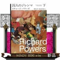 囚人のジレンマ　下 | WINDY BOOKS on line