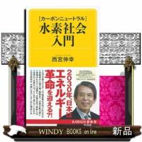 【カーボンニュートラル】水素社会入門  ＫＡＷＡＤＥ夢新書　Ｓ４２８ | WINDY BOOKS on line