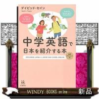 中学英語で日本を紹介する本(仮)出版社河出書房新社著者デイビッド・セイン内容:道案内、観光や食事、世間話に日本文化の紹介 | WINDY BOOKS on line