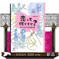 「恋」って何ですか?珠玉の恋愛ブックガイド(仮) | WINDY BOOKS on line