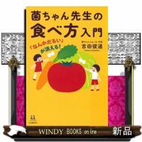 「なんかだるい」が消える！　菌ちゃん先生の食べ方入門  １４歳の世渡り術 | WINDY BOOKS on line