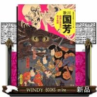 歌川国芳遊戯と反骨の奇才絵師 | WINDY BOOKS on line