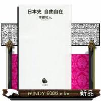 日本史自由自在 | WINDY BOOKS on line