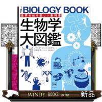 世界を知る新しい教科書　生物学大図鑑 | WINDY BOOKS on line