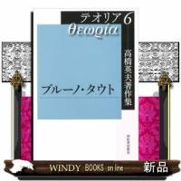 高橋英夫著作集テオリア(6)ブルーノ・タウト | WINDY BOOKS on line