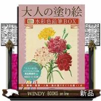 大人の塗り絵水彩色鉛筆BOX新装版 | WINDY BOOKS on line